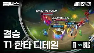 결승 BLG전 디테일 하이라이트│2024 Worlds│울프와 함께 보는 롤드컵