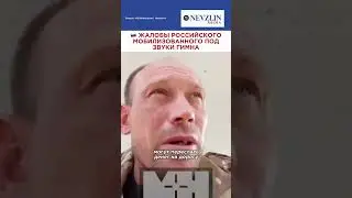 🤡Жалобы российского СВОшника