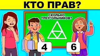 КТО ПРАВ? ЛОГИЧЕСКИЕ ЗАГАДКИ С ПОДВОХОМ! РЕШИТ ТОЛЬКО УМНЫЙ! ТЕСТ НА ЛОГИКУ И ХИТРОСТЬ!