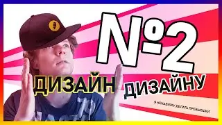 Дизайн ГРАФИЧЕСКОМУ ДИЗАЙНУ #2