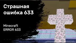 😨 Страшная версия error 633 | Не фейк | майнкрафт мистика
