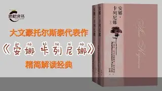 《安娜·卡列尼娜》是世界小说史上最伟大的小说 大文豪托尔斯泰巅峰之作