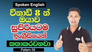 Spoken English in Sinhala | Practical English lessons for beginners