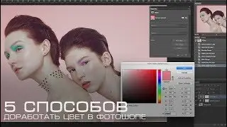 5 Способов Доработать Цвет в Фотошопе