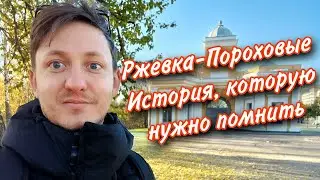 Ржевка-Пороховые. История, которую нужно помнить