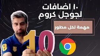 ١٠ اضافات مهمة لجوجل كروم مهمة لكل مطور -  Important Chrome Extension for Developers 10