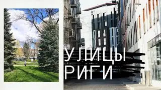 РИГА. КЛИНИКА. МОИ ГЛАЗА.