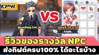 Ragnarok X: Next Generation รีวิว ของรางวัล NPCส่งกิฟต์100%ได้อะไรบ้าง  COC VS Arielle