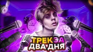 ЗАПИСАЛ ТРЕК ЗА ДВА ДНЯ \\ (НЕ) ИЗИ РЕП