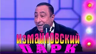 Измайловский парк - 76 | Большой юмористический концерт