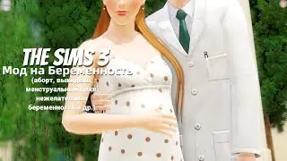 ✨Аборт Менструации и многое другое✨ | Мод на беременность для Симс 3 |The Sims 3 Mod Overview
