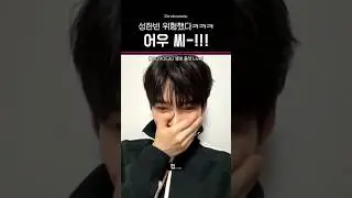 성한빈의 반전 매력ㅋㅋㅋㅋㅋㅋ