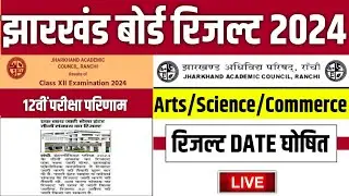 jac 12th result 2024 kab aayega | jac 12th result 2024 | jac class 12 result 2024 | jac result 2024