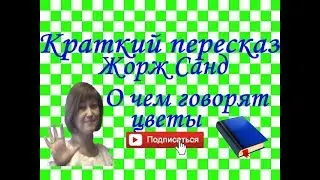 Краткий пересказ Жорж Санд О чем говорят цветы