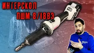 Аккумуляторная прямая машина Интерскол ПШМ-8/18ВЭ. Обзор и тест.