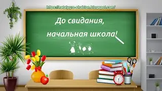 Заставка ШКОЛЬНАЯ для видеомонтажа HD. До свидания, НАЧАЛЬНАЯ ШКОЛА.