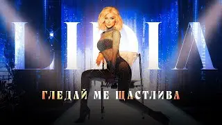 LIDIA - GLEDAI ME SHTASTLIVA / ЛИДИЯ - ГЛЕДАЙ МЕ ЩАСТЛИВА [OFFICIAL 4K VIDEO] 2023