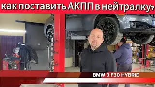 Как поставить коробку BMW 3 F30 автомат в нейтральное положение | Ремонт БМВ 3 Ф30 гибрид