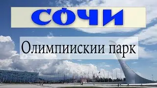 Олимпийский парк Сочи. Что смотреть и на чем кататься.