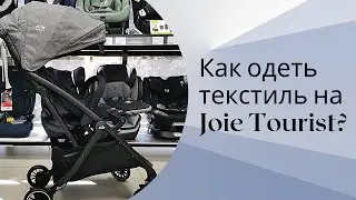 Как одеть текстиль на коляску Joie Tourist Signature?