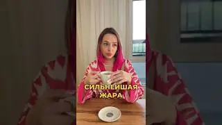 Сколько у вас сейчас градусов на улице?