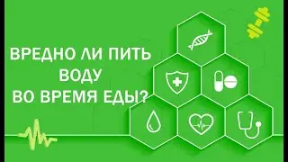 Вредно ли пить воду во время еды?