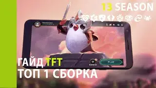 СИЛЬНАЯ И СТАБИЛЬНАЯ СБОРКА ТФТ 13.1 | ЗОИ | ТФТ СБОРКИ ГАЙД | SET 8 Teamfight tactics | ТОП 1