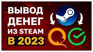 КАК ВЫВЕСТИ ДЕНЬГИ ИЗ СТИМ В 2023 ГОДУ (ВСЕ СТРАНЫ). КАК ВЫГОДНО ПРОДАТЬ СКИНЫ В 2023 ГОДУ