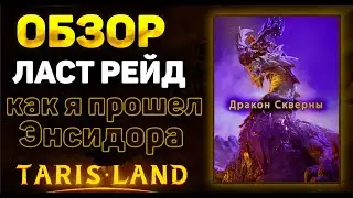 ПОСЛЕДНИЙ РЕЙД В TARISLAND | ЭПИЧНЫЙ ОБЗОР | СТРАТЕГИЯ ЭНСИДОРА С РАНДОМАМИ