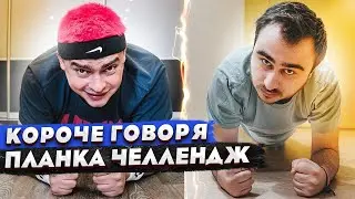 КОРОЧЕ ГОВОРЯ, 24 ЧАСА СТОЮ В ПЛАНКЕ / ПЛАНКА ЧЕЛЛЕНДЖ