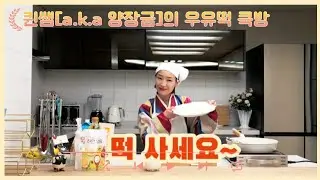 [양장금의 미각교실] 1교시. 쿡방 - 퀸샘의 첫 떡 만들기 도전! 대한민국 수험생들의 합격기원 우유떡 만들기는 과연 성공?