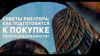 Покупка первой недвижимости в Канаде: советы опытного риелтора