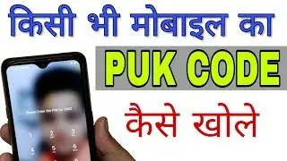 किसी भी मोबाइल का किसी भी SIM का PUK Code कैसे खोले !! PUK CODE Kaise Khole || Tech Raghav