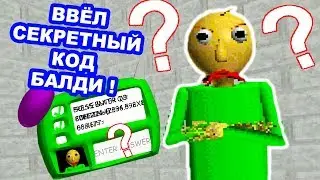 ВВЁЛ СЕКРЕТНЫЙ КОД БАЛДИ ! ЧТО БУДЕТ ?? - Baldis Basics Mod [Балди Мод]