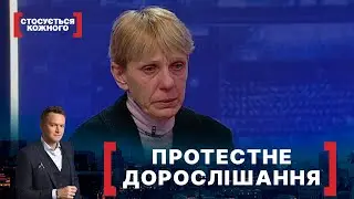 ПРОТЕСТНЕ ДОРОСЛІШАННЯ. Стосується кожного. Ефір від 17.02.2022