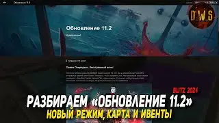 Разбираем ОБНОВЛЕНИЕ 11.2 в Tanks Blitz | D_W_S