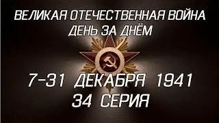 Великая война. 7-31 декабря 1941. 34 серия