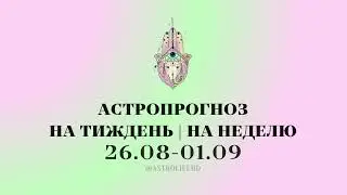 Недельный #астропрогноз 26/08 – 1/09.