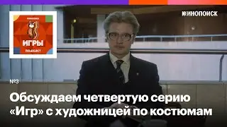 «Герои сбрасывают маски». Обсуждаем четвертую серию «Игр» с художницей по костюмам