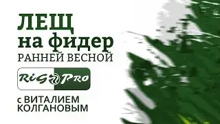 Лещ весной на фидер. В. Колганов/RigPro. Пробиваем дно, прикормка, тактика закорма, оснастка