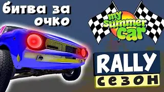 MY SUMMER CAR | РАЛЛИЙНЫЙ СЕЗОН | Ep. 3