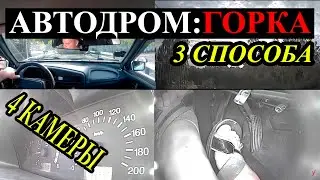 Упражнения на автодроме: Горка.