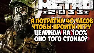 Что Будет Если Пройти Metro 2033 Redux на 100%?