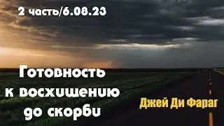 Готовность к восхищению до скорби/2 часть. Обновление библейских пророчеств (пастор Джей Ди Фараг)