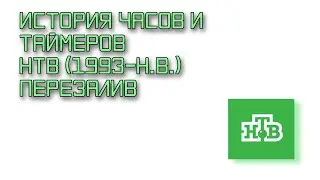 История часов и таймеров НТВ (1993-н.в.) Перезалив