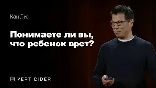 Кан Ли — Понимаете ли вы, что ребенок врёт? [TED]