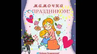 День матери!