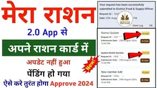 Ration Update Pending ko Approve kaise kare 2024 | Ration card all work pending approve krwaye