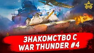 🔴Стрим War Thunder - Знакомство с игрой в 2022 #4 [18.30]