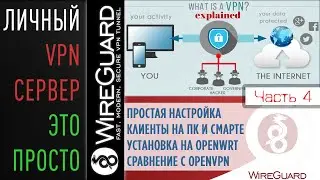 WireGuard как личный VPN сервер | Подключение в деталях | Сравнение с OpenVPN на роутере